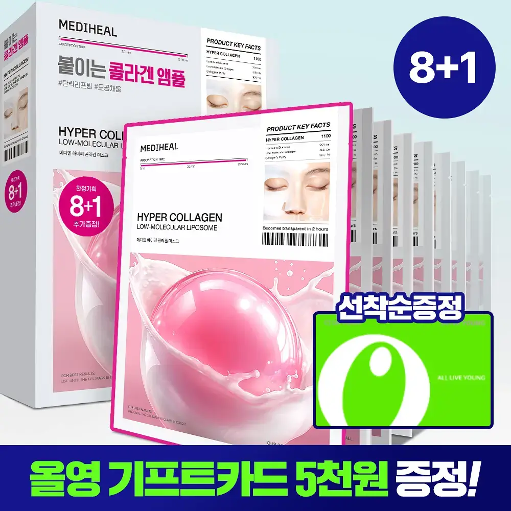 [앰플한병팩] 메디힐 하이퍼 콜라겐 겔 마스크 8+1매 한정 기획